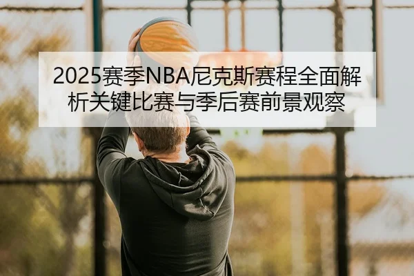sai-ji-ni-ke-si-sai-cheng-quan-mian-jie-xi-guan-jian-bi-sai-yu-ji-hou-sai-qian-jing-guan-cha-2-680.jpg