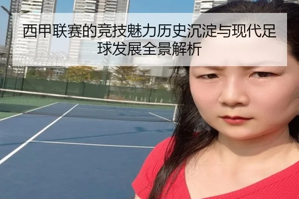 西甲联赛的竞技魅力历史沉淀与现代足球发展全景解析