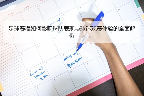 足球赛程如何影响球队表现与球迷观赛体验的全面解析