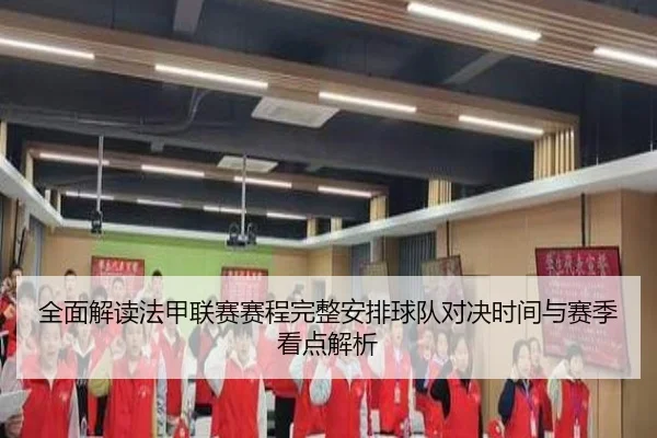 quan-mian-jie-du-fa-jia-lian-sai-sai-cheng-wan-zheng-an-pai-qiu-dui-dui-jue-shi-jian-yu-sai-ji-kan-dian-jie-xi-2-978.jpg