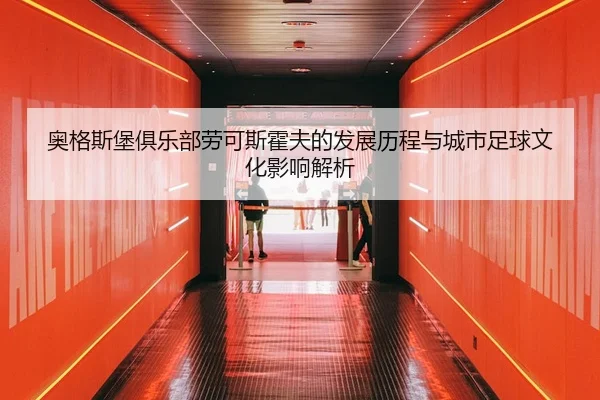 ao-ge-si-bao-ju-le-bu-lao-ke-si-huo-fu-de-fa-zhan-li-cheng-yu-cheng-shi-zu-qiu-wen-hua-ying-xiang-jie-xi-2-635.jpg