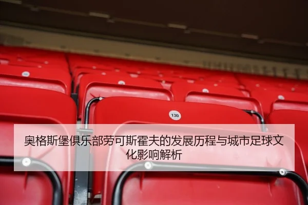 奥格斯堡俱乐部劳可斯霍夫的发展历程与城市足球文化影响解析