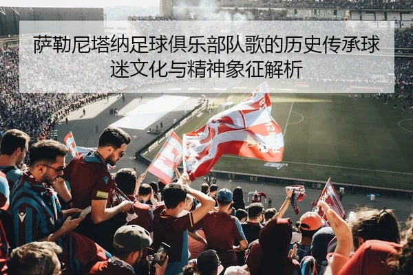 萨勒尼塔纳足球俱乐部队歌的历史传承球迷文化与精神象征解析