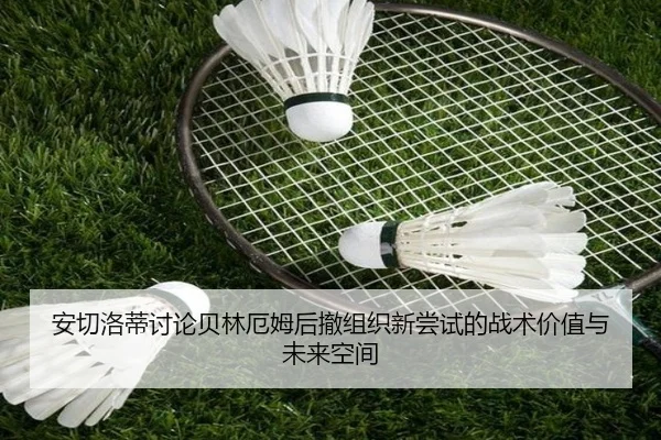 安切洛蒂讨论贝林厄姆后撤组织新尝试的战术价值与未来空间